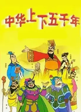 中华上下五千年