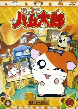 哈姆太郎