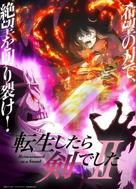转生成为魔剑 第二季