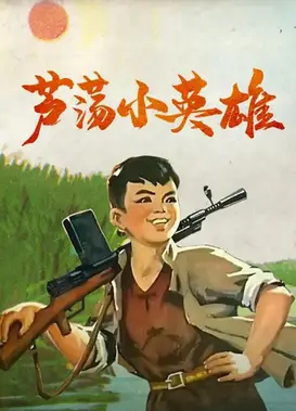 芦荡小英雄