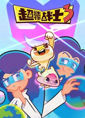 超迷你战士 第三季