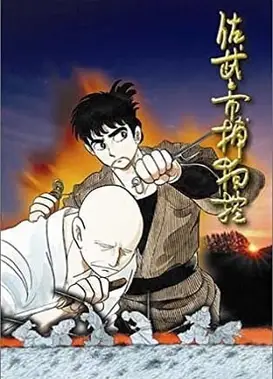 佐武与市捕物控