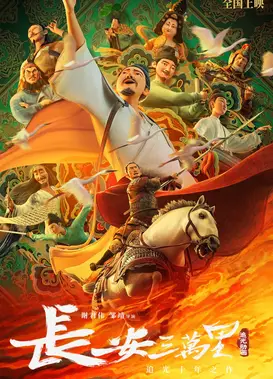 长安三万里
