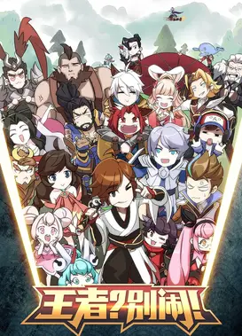 王者？别闹！