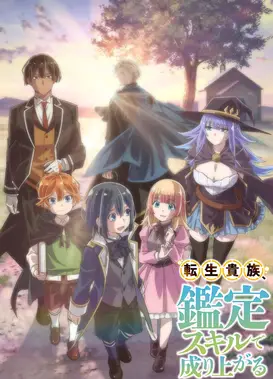 转生贵族凭鉴定技能扭转人生