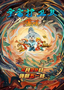 宇宙护卫队：风暴力量