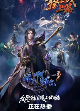 师兄啊师兄 最终季
