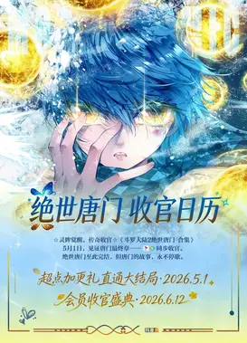 斗罗大陆2绝世唐门 第7季 · 动态漫