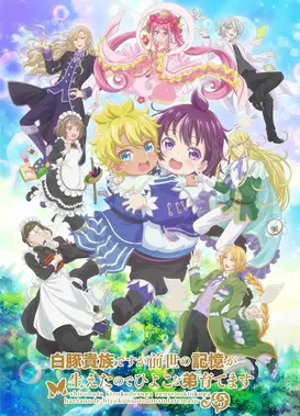 虽然我是白豚贵族，但因为我有前世的记忆，所以我在养育弱小的弟弟