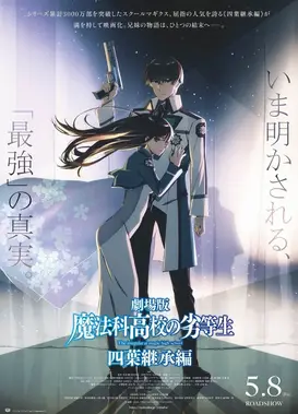 剧场版 魔法科高校的劣等生 四叶继承篇