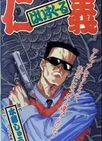 はいすくーる仁義