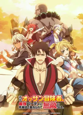 大叔新人冒险者，被最强小队往死里锻炼后变无敌了