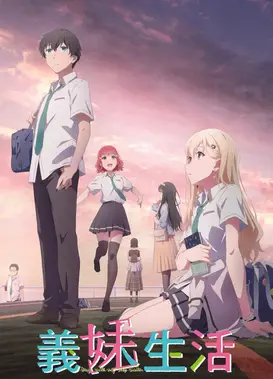 义妹生活