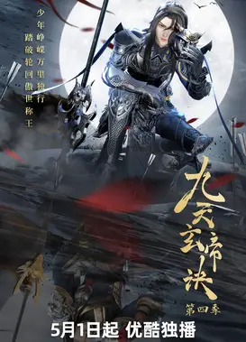 九天玄帝诀 第四季