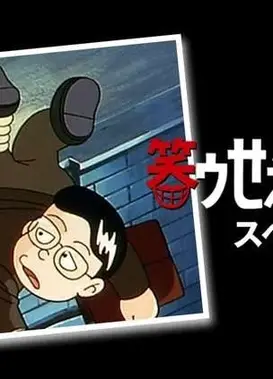 笑ゥせぇるすまんスペシャル