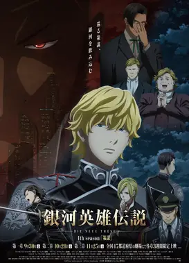 银河英雄传说 Die Neue These 策谋 第2章