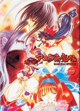 侍魂2〜阿修罗斩魔传〜