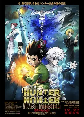 猎人剧场版：最终任务