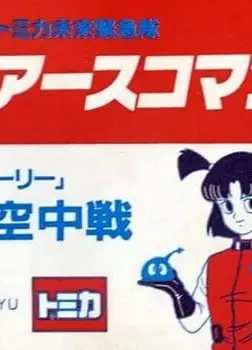 多美未来紧急队 地球指挥官 地下空战