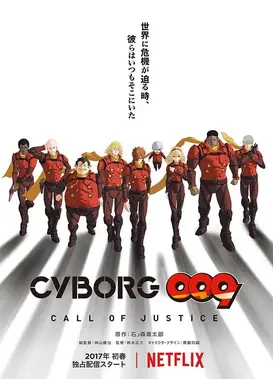 人造人009：正义召唤