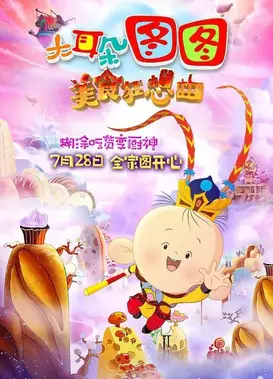 大耳朵图图之美食狂想曲