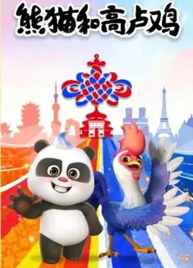 熊猫和高卢鸡