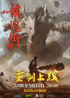 镇魂街 第二季