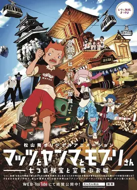 马兹、缅甸、莫布里 七个秘宝和飞翔的城堡