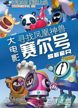 赛尔号大电影：寻找凤凰神兽