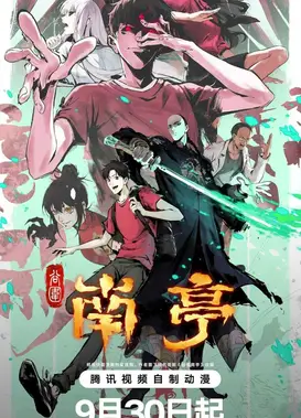 谷围南亭
