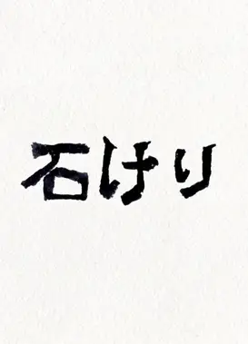 踢石子