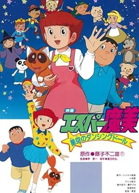 超能力魔美 星空的跳舞娃娃