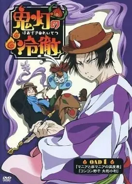 鬼灯的冷彻 OAD