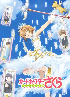 魔卡少女樱 透明牌篇
