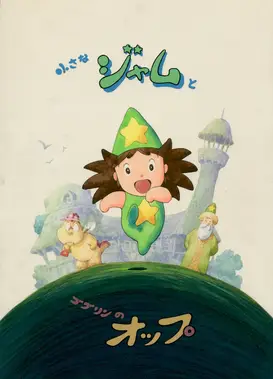 小果酱和哥布林欧普