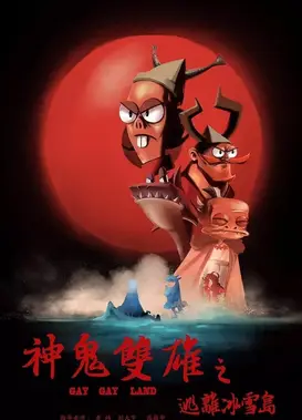 神鬼双雄之逃离冰雪岛