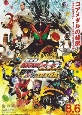 剧场版 假面骑士OOO WONDERFUL 将军与21核心硬币