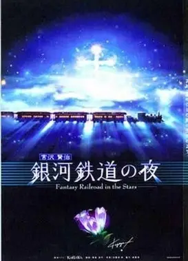 银河铁道之夜