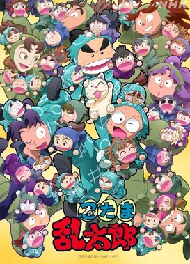 忍者乱太郎 第33季