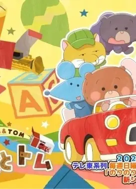 トミカとトム シーズン2