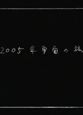 2005年宇宙之旅
