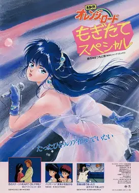 きまぐれオレンジ☆ロード もぎたてスペシャル