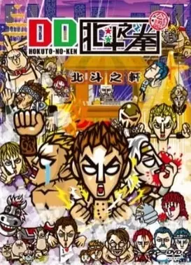 DD北斗之拳