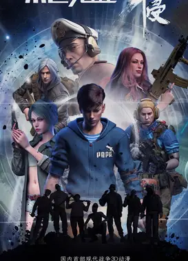 末世觉醒之入侵 第一季·下