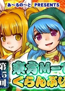 【袿姬版】第十五届东方M-1漫才大赛