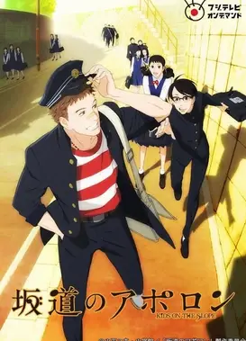 坂道上的阿波罗