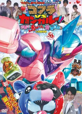 超战斗DVD 假面骑士利维斯 考拉VS袋鼠!!在婚礼上呼唤爱!?