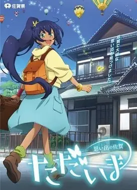 我回来了 回忆里的佐贺