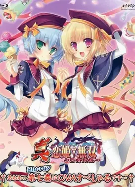 真・恋姬无双～少女大乱～ OVA