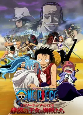 航海王：阿拉巴斯坦战记 沙漠王女与海盗们